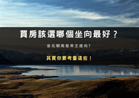 屋坐向|買房該選哪個坐向最好？坐北朝南是帝王座向？其實你。